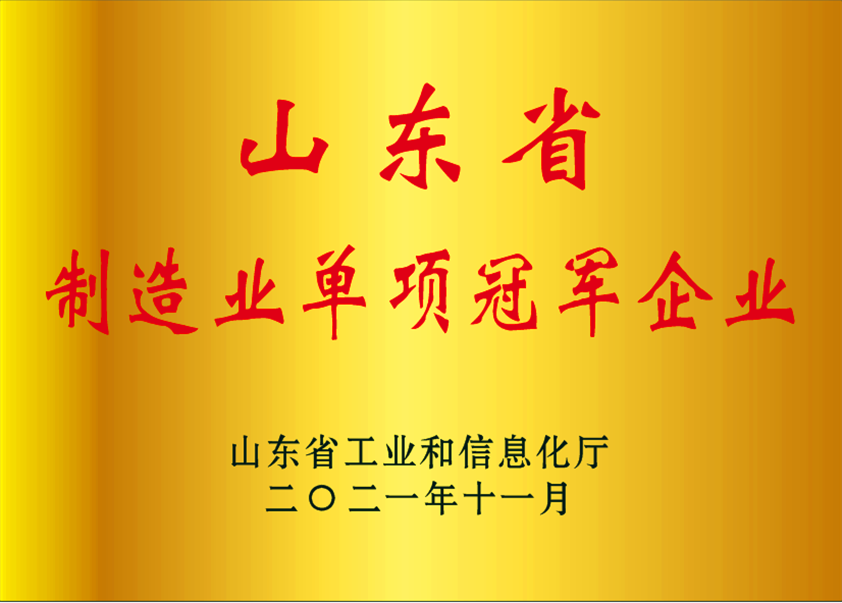 山東省制造業單項冠軍企業